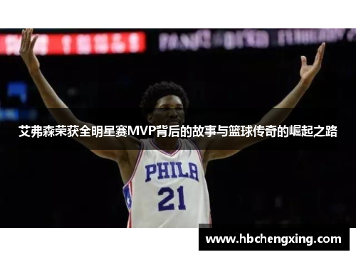 艾弗森荣获全明星赛MVP背后的故事与篮球传奇的崛起之路