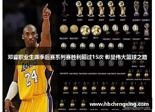 邓肯职业生涯季后赛系列赛胜利超过15次 彰显伟大篮球之路