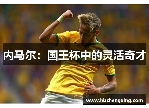 内马尔：国王杯中的灵活奇才