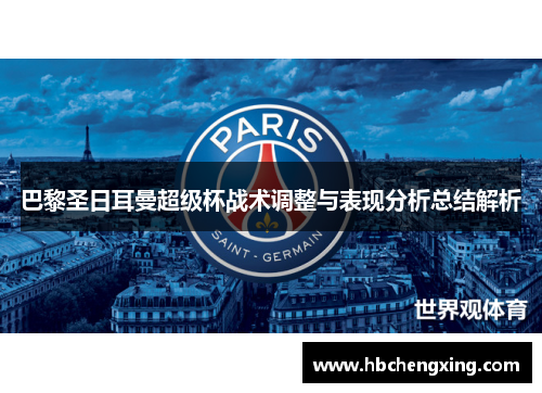 巴黎圣日耳曼超级杯战术调整与表现分析总结解析 巴黎圣日耳曼超级杯战术调整与表现分析总结解析