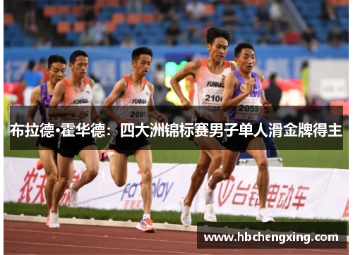 布拉德·霍华德:四大洲锦标赛男子单人滑金牌得主 布拉德·霍华德:四大洲锦标赛男子单人滑金牌得主