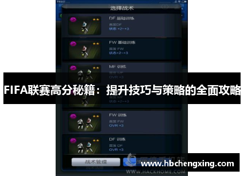 FIFA联赛高分秘籍：提升技巧与策略的全面攻略