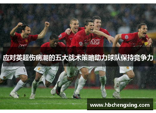 应对英超伤病潮的五大战术策略助力球队保持竞争力