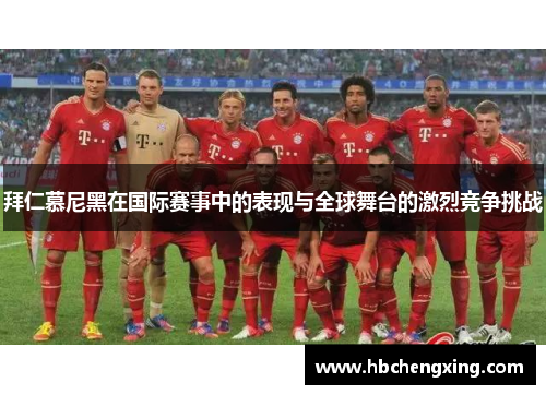 拜仁慕尼黑在国际赛事中的表现与全球舞台的激烈竞争挑战