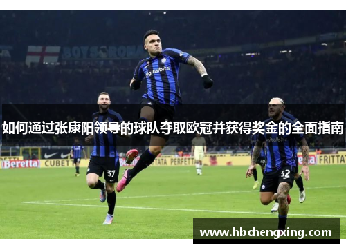 如何通过张康阳领导的球队夺取欧冠并获得奖金的全面指南
