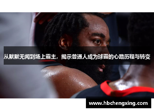 从默默无闻到场上霸主，揭示普通人成为球霸的心路历程与转变
