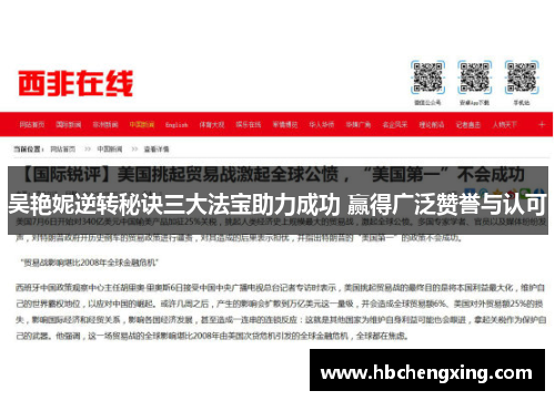 吴艳妮逆转秘诀三大法宝助力成功 赢得广泛赞誉与认可