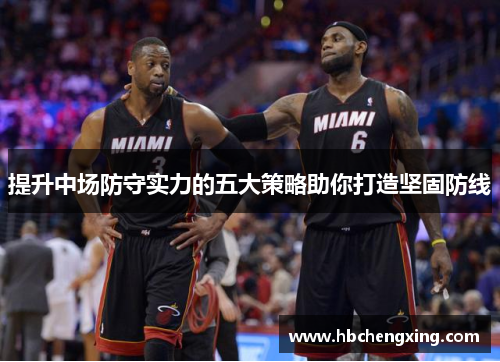 提升中场防守实力的五大策略助你打造坚固防线