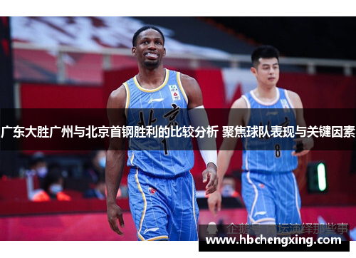 广东大胜广州与北京首钢胜利的比较分析 聚焦球队表现与关键因素