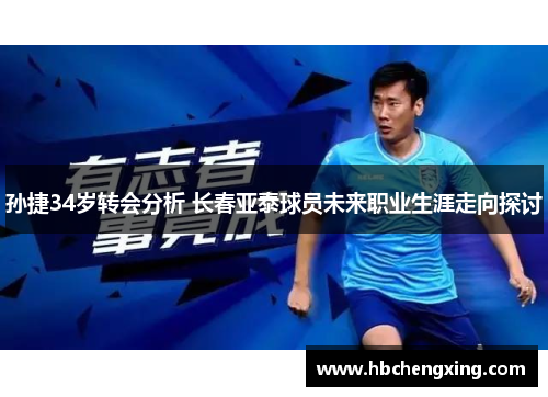 孙捷34岁转会分析 长春亚泰球员未来职业生涯走向探讨