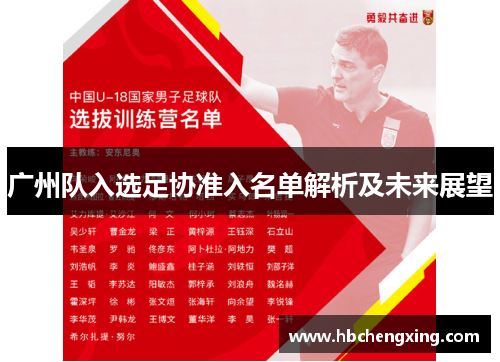 广州队入选足协准入名单解析及未来展望