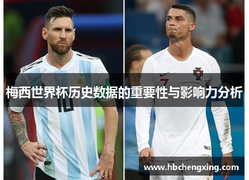 梅西世界杯历史数据的重要性与影响力分析