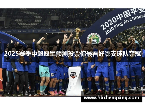2025赛季中超冠军预测投票你最看好哪支球队夺冠