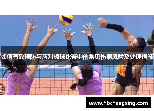 如何有效预防与应对板球比赛中的常见伤病风险及处理措施