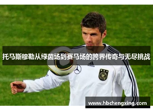 托马斯穆勒从绿茵场到赛马场的跨界传奇与无尽挑战