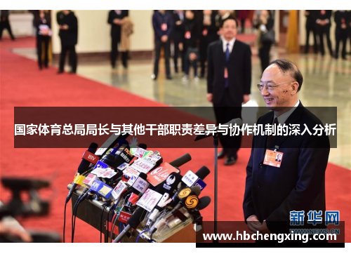 国家体育总局局长与其他干部职责差异与协作机制的深入分析