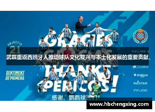 武磊重返西班牙人推动球队文化复兴与本土化发展的重要贡献 武磊重返西班牙人推动球队文化复兴与本土化发展的重要贡献