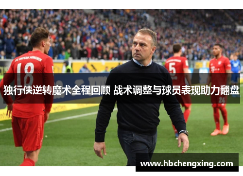 独行侠逆转魔术全程回顾 战术调整与球员表现助力翻盘 独行侠逆转魔术全程回顾 战术调整与球员表现助力翻盘