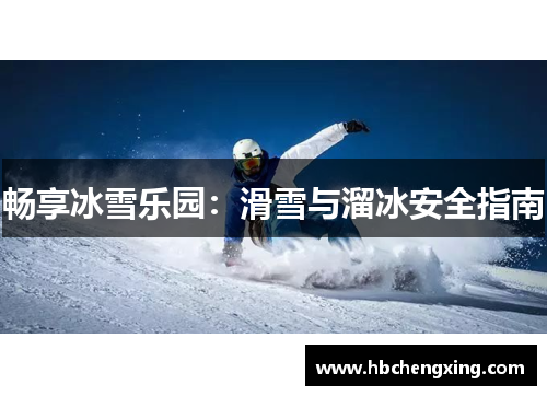 畅享冰雪乐园：滑雪与溜冰安全指南