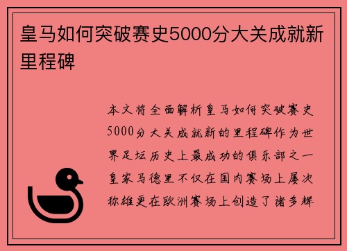皇马如何突破赛史5000分大关成就新里程碑