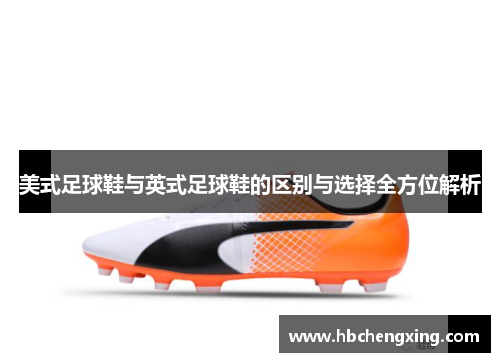 美式足球鞋与英式足球鞋的区别与选择全方位解析