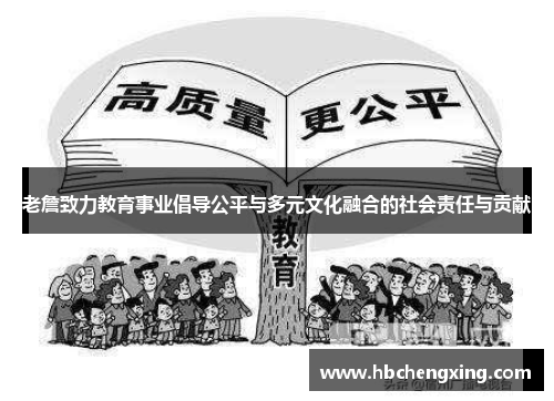 老詹致力教育事业倡导公平与多元文化融合的社会责任与贡献