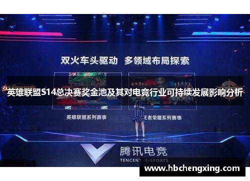 英雄联盟S14总决赛奖金池及其对电竞行业可持续发展影响分析