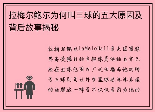 拉梅尔鲍尔为何叫三球的五大原因及背后故事揭秘 拉梅尔鲍尔为何叫三球的五大原因及背后故事揭秘