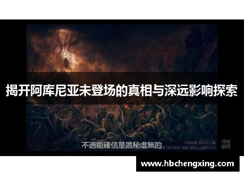 揭开阿库尼亚未登场的真相与深远影响探索