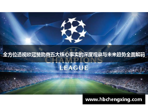 全方位透视欧冠赞助商五大核心事实的深度观察与未来趋势全面解码 全方位透视欧冠赞助商五大核心事实的深度观察与未来趋势全面解码