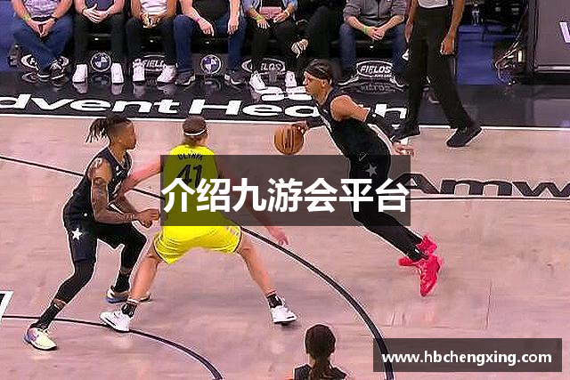 介绍九游会平台