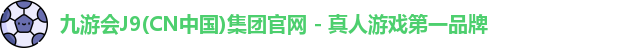 九游会平台